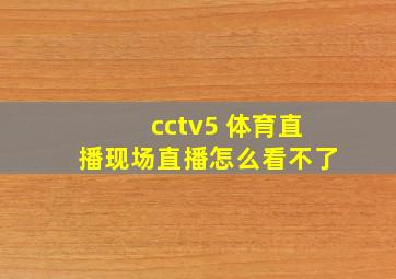 cctv5 体育直播现场直播怎么看不了